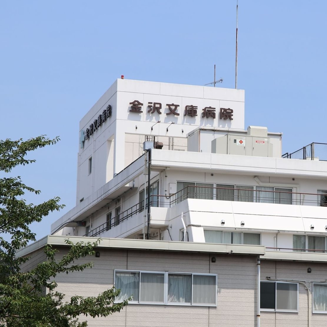 金沢 文庫 病院