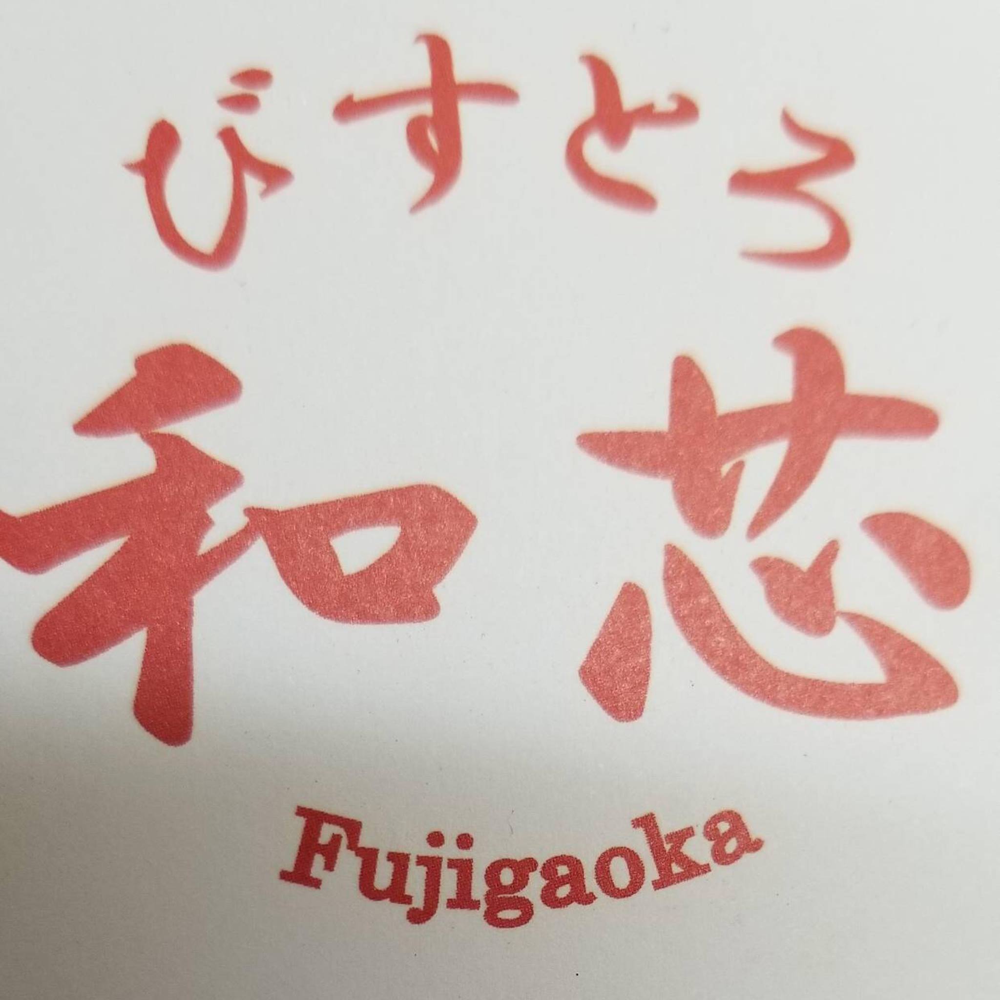 びすとろ 和 芯