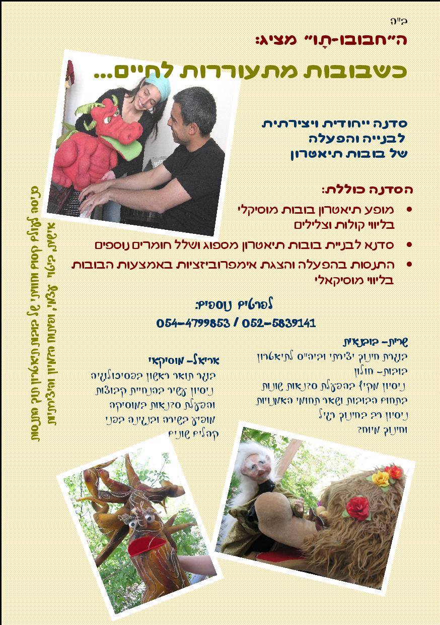 החבובו-תו - סדנאות תאטרון בובות לילדים