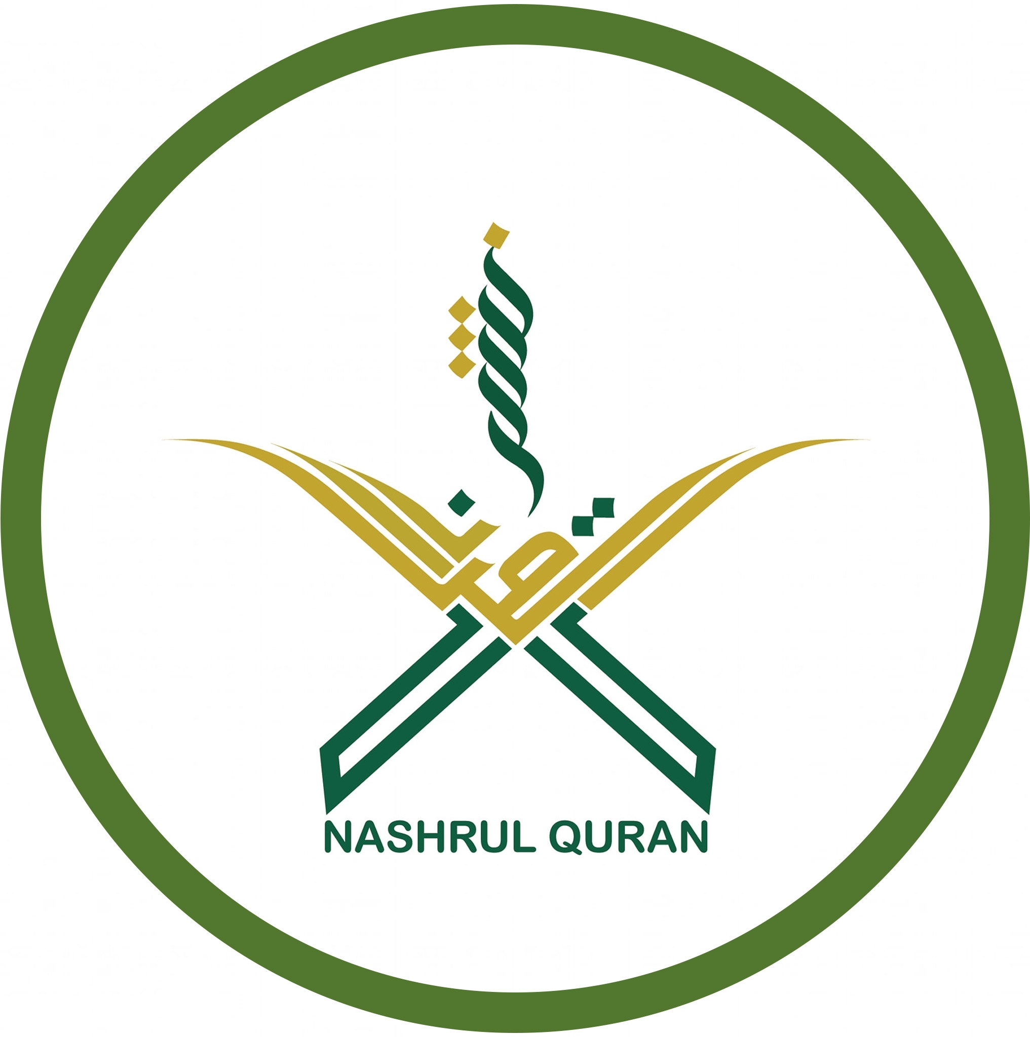 নাশরুল কুরআন Nashrul Quran نشر القرآن | Dhaka