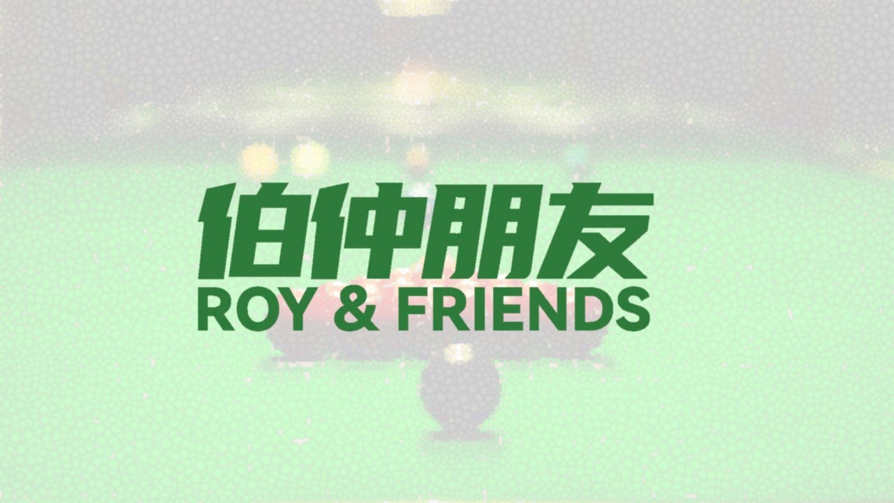 伯仲朋友桌球用品有限公司 Roy & Friends Snooker Product Company Limited