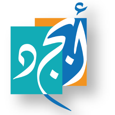أبجد لتعليم اللغة العربية للناطقين بغيرها
