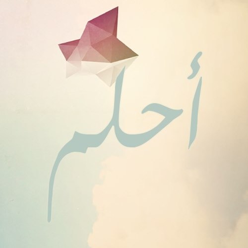 احلم مع البراسي