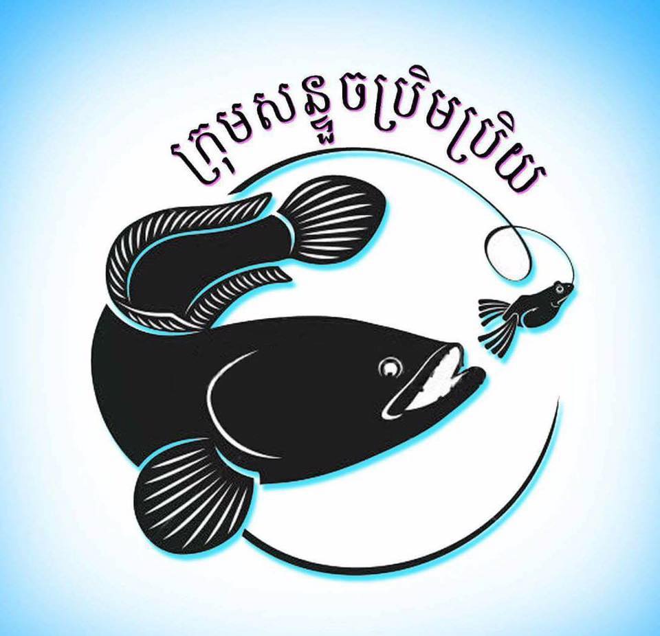 Prem Prey Fishing Team ក្រុមសន្ទួចប្រិមប្រីយ