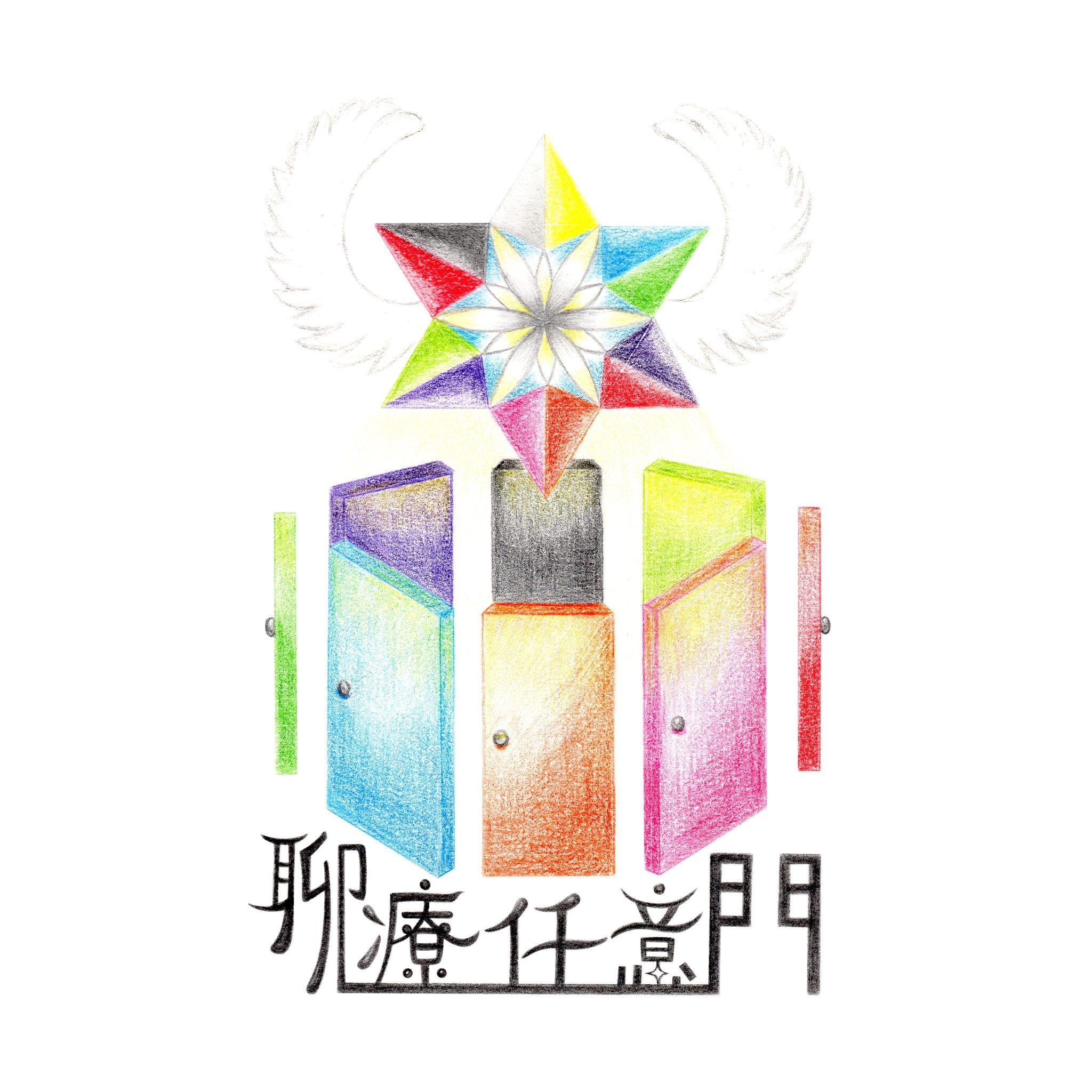 聊療任意門 | Xitun District