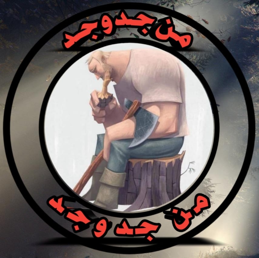من جد وجد