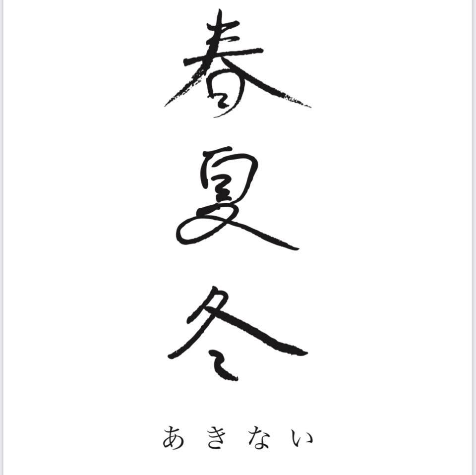 あき ない 春 夏 冬
