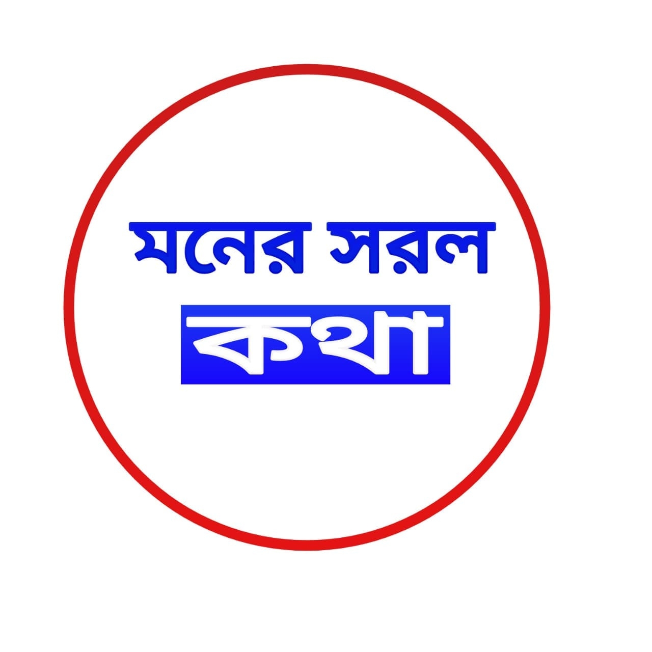 Moner Sorol Kotha