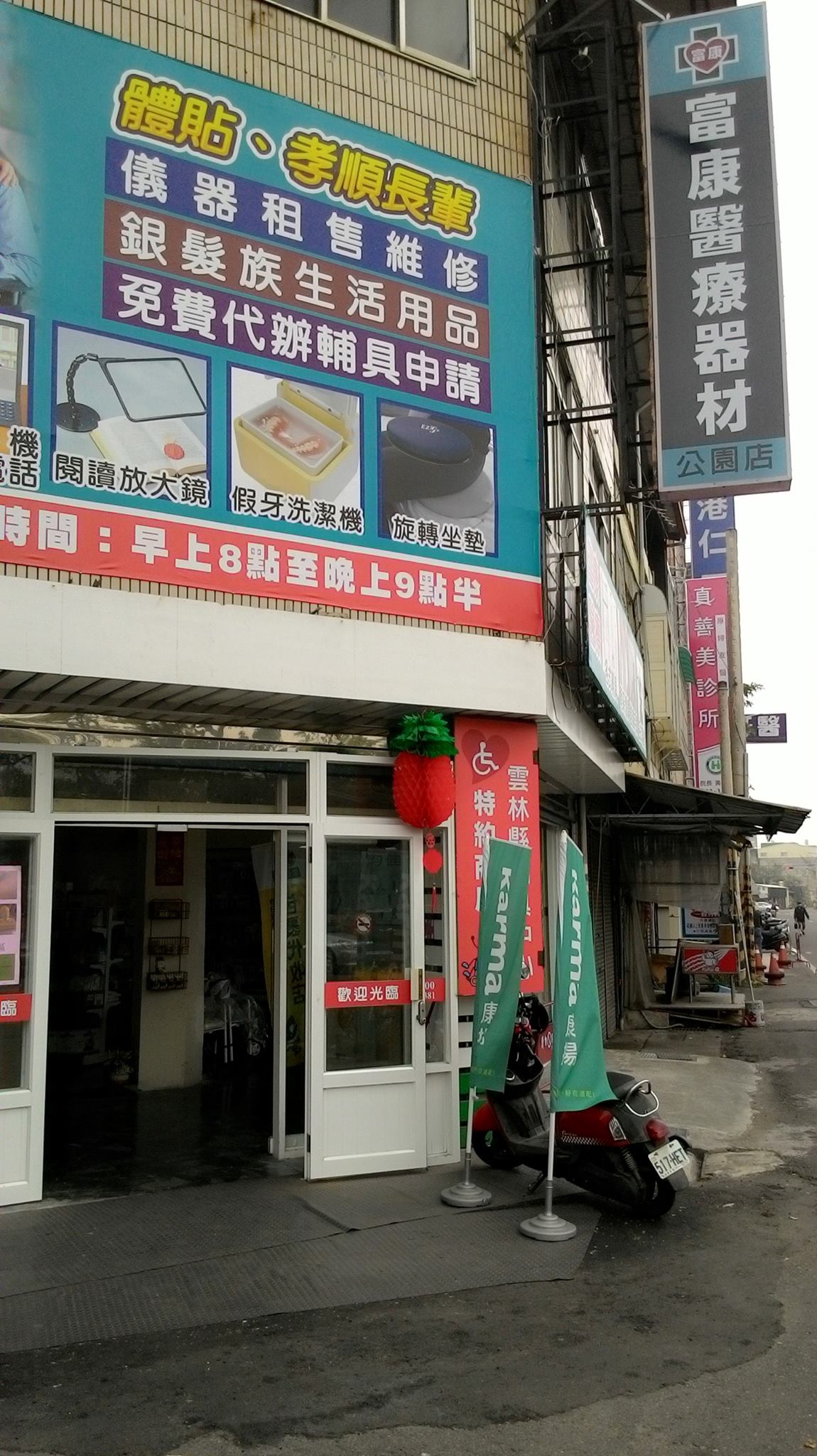富康醫療器材
