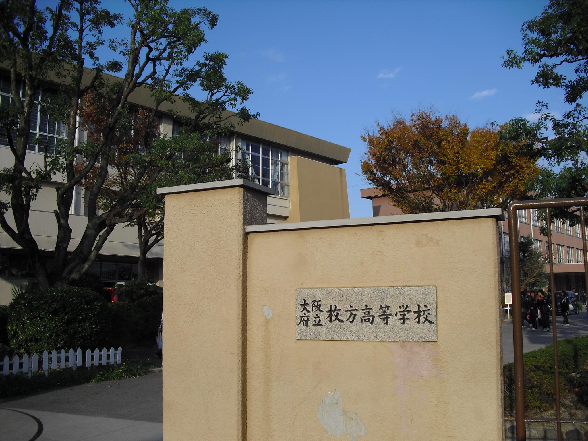 枚方 高校