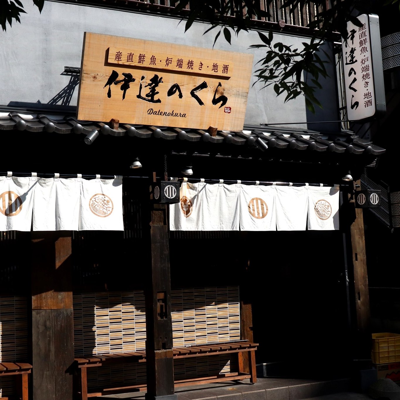 伊達 の くら 仙台 東口 店