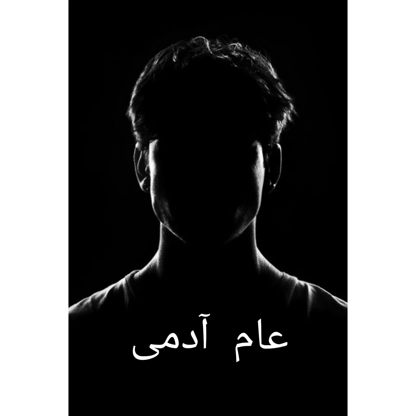 عام آدمی #AamAadmi