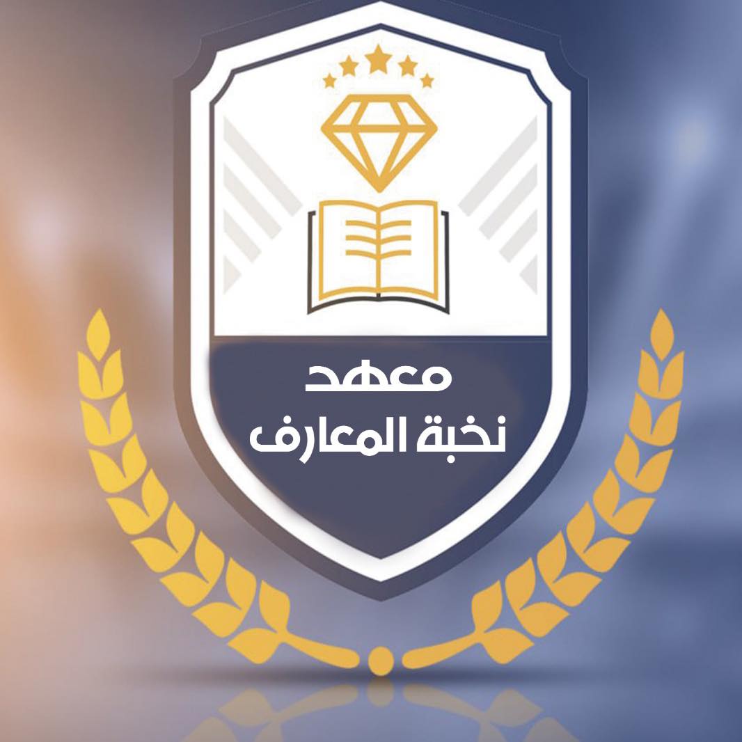 معهد نخبة المعارف