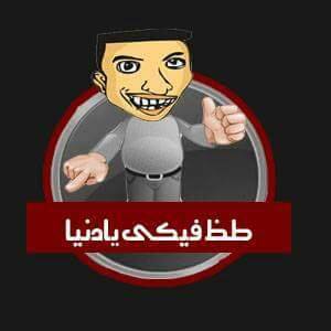 طظ فيكي يا دنيا