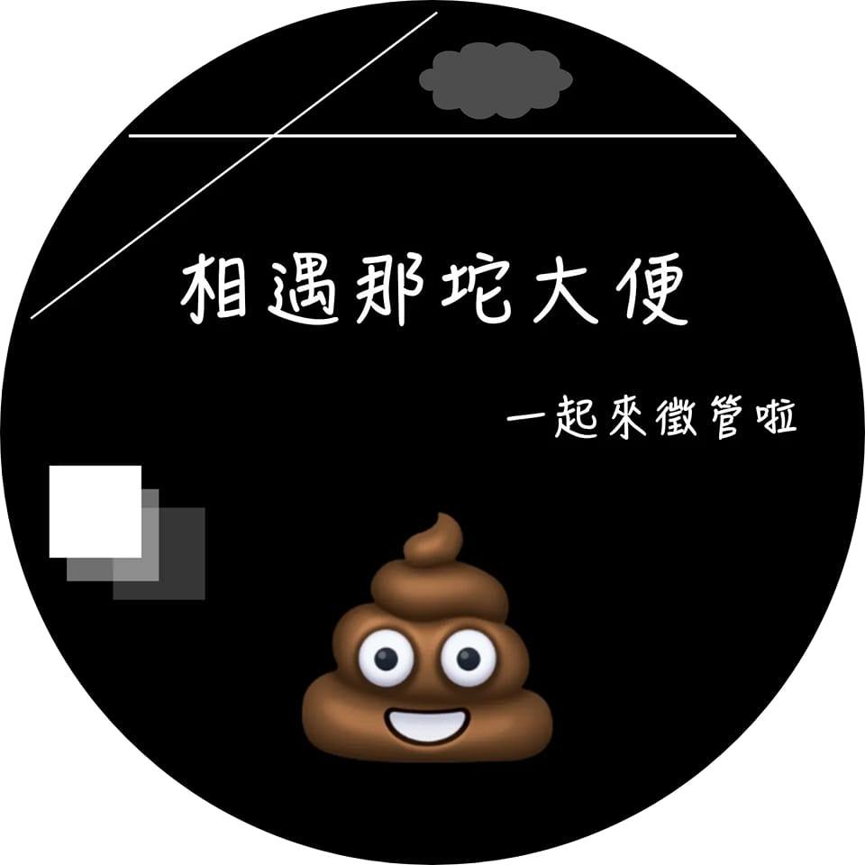 相遇那坨大便