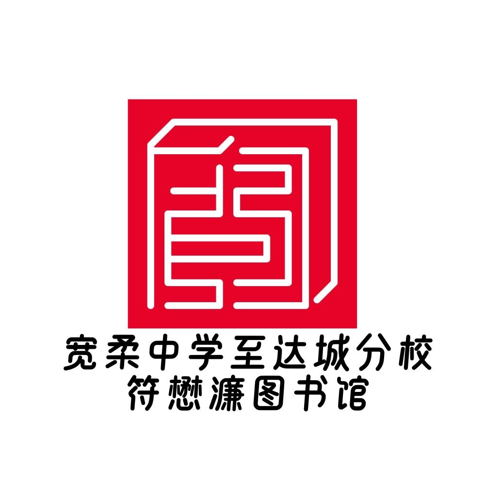 宽中至达城分校符懋濂图书馆 | Masai