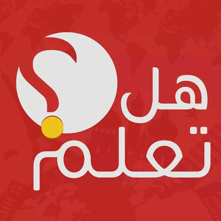 هل تعلمُ؟