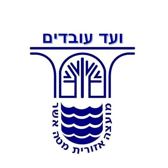 ועד עובדים מ.א. מטה אשר
