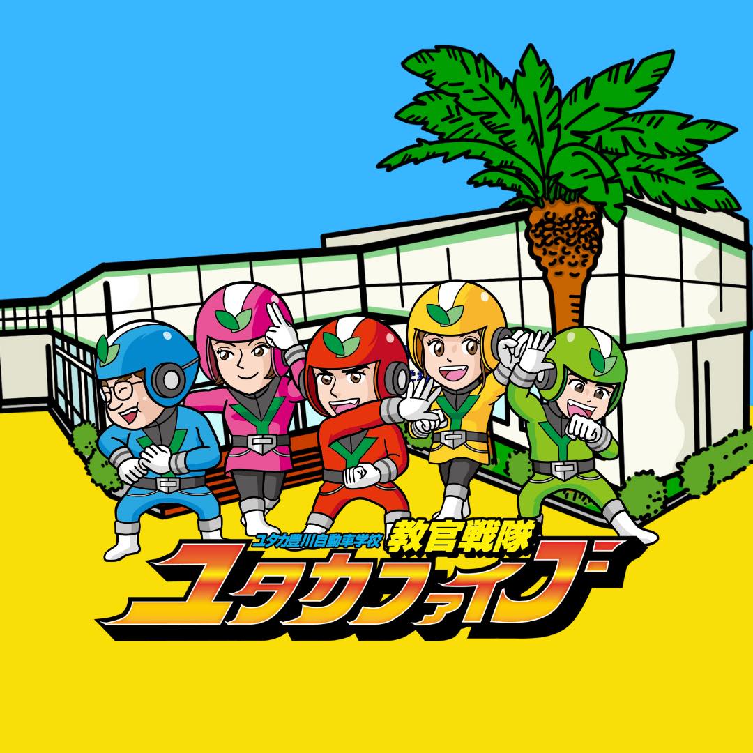 ユタカ 自動車 学校