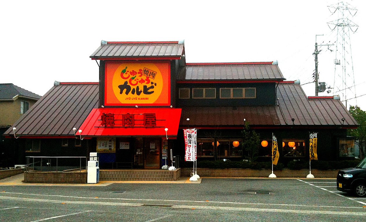 じゅうじゅう カルビ 伊丹 堀池 店