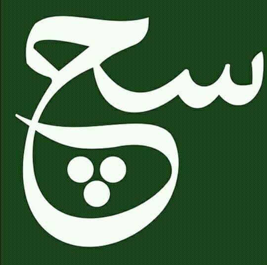سچ سچ ہوتا ہے
