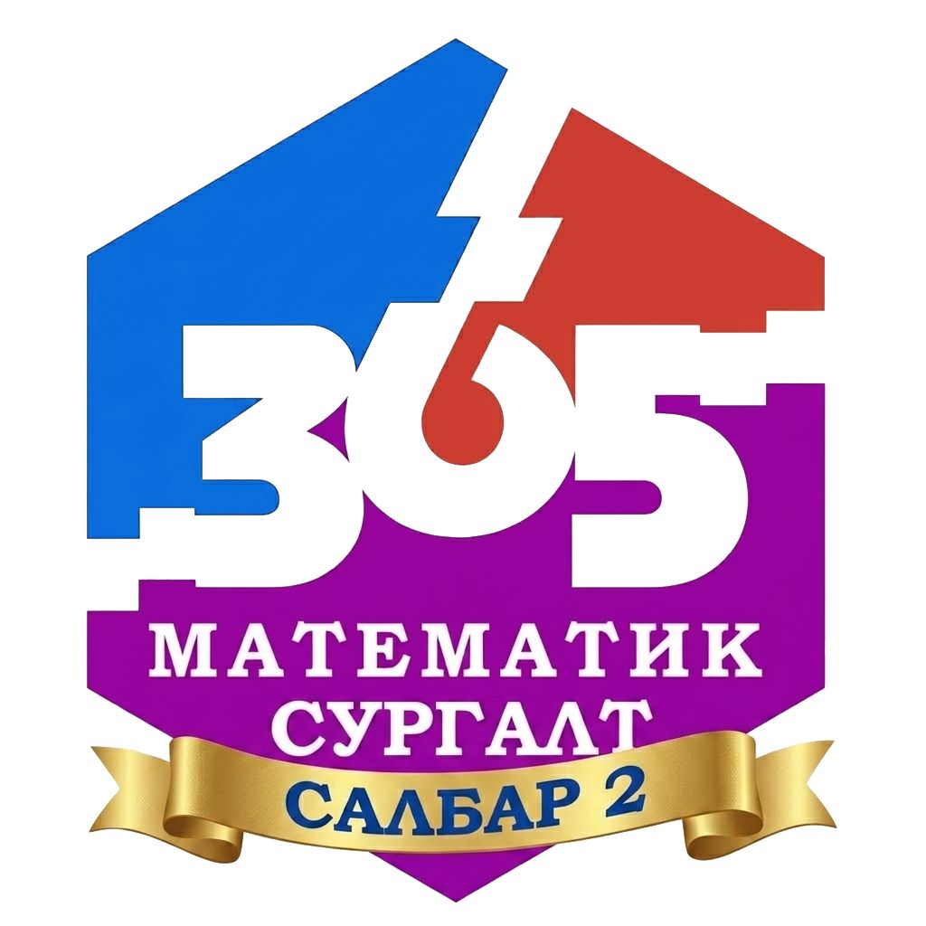 365 - Математик сургалт