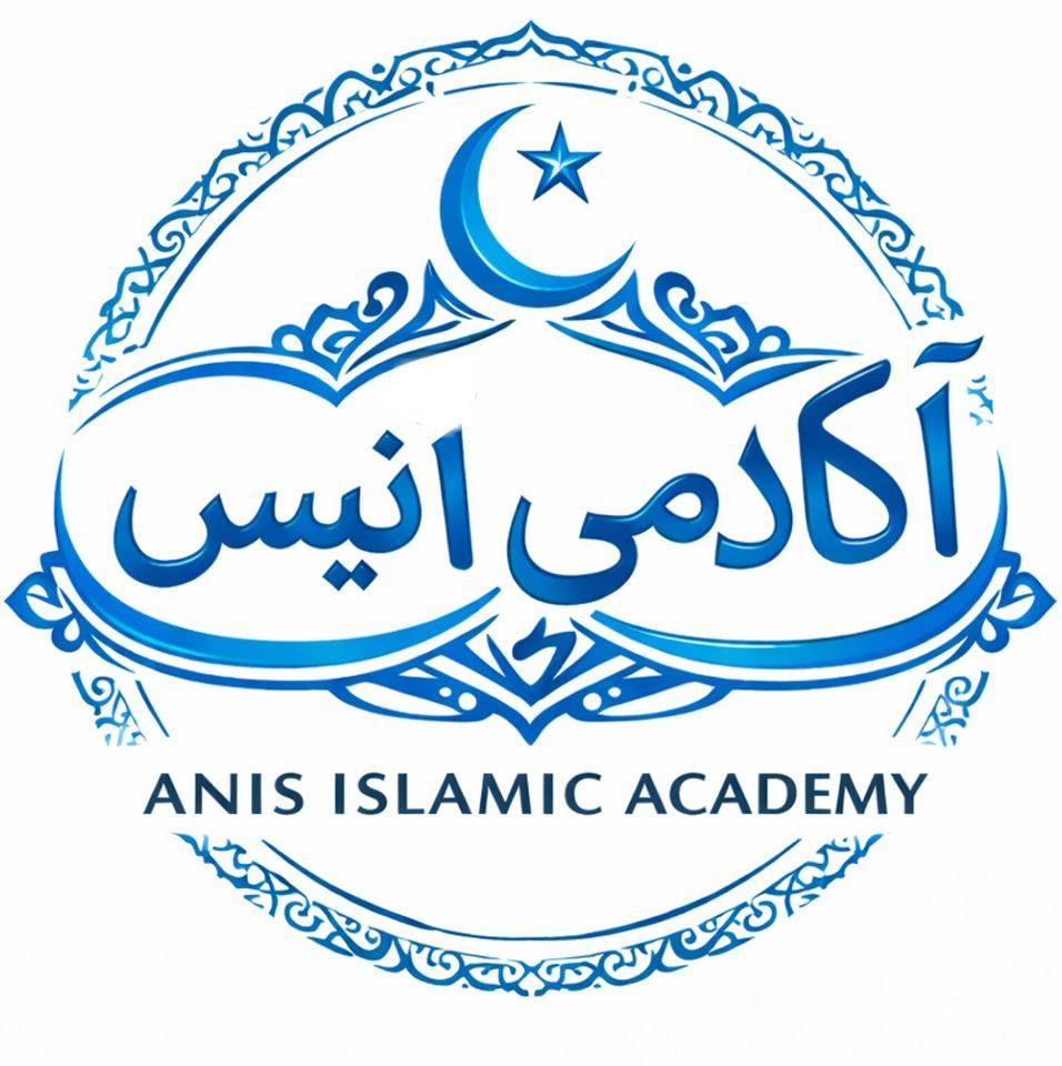 مرکز علوم اسلامی انیس - Anis Islamic Academy