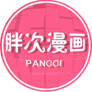 胖次漫画-Pangci Comic Channel