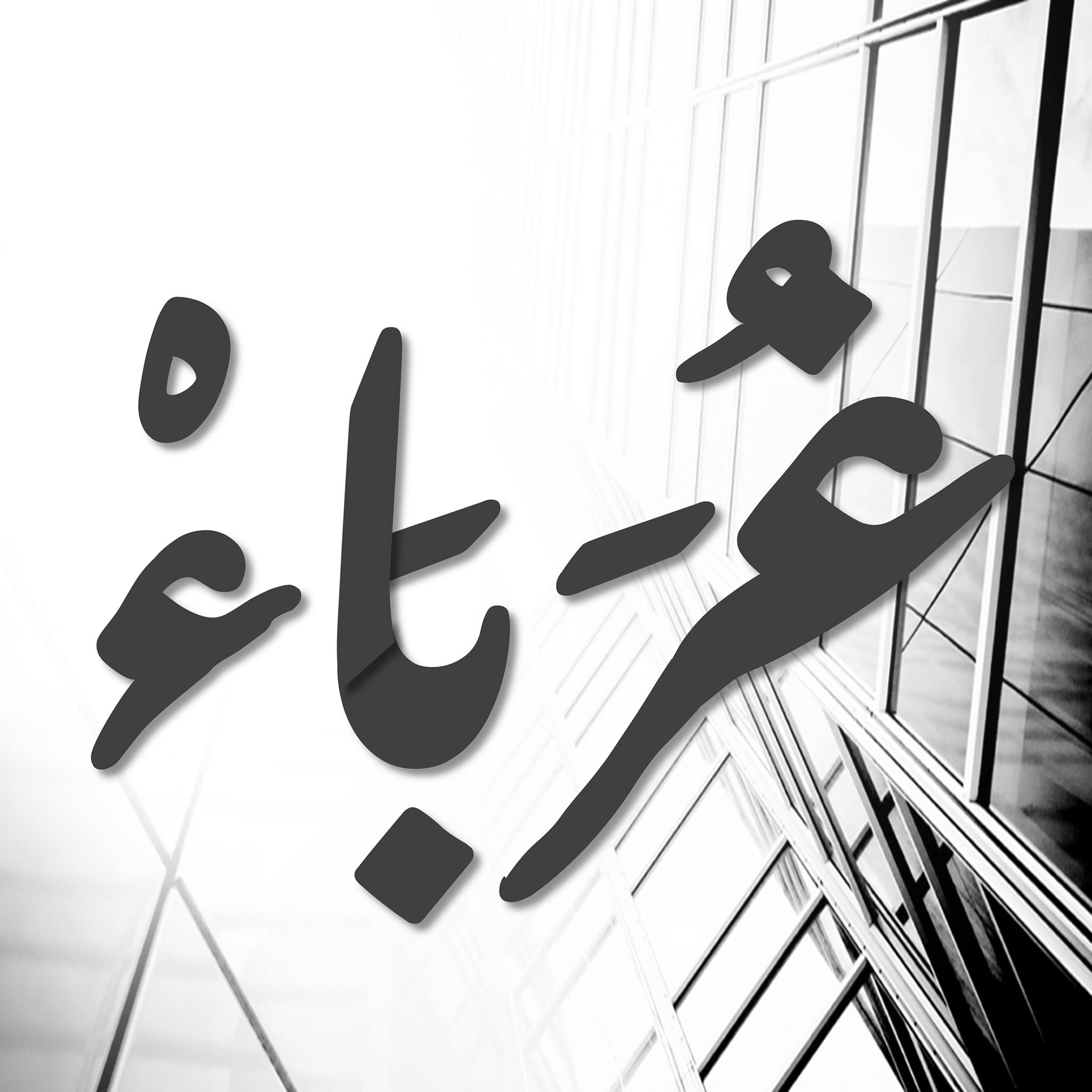 غرباء