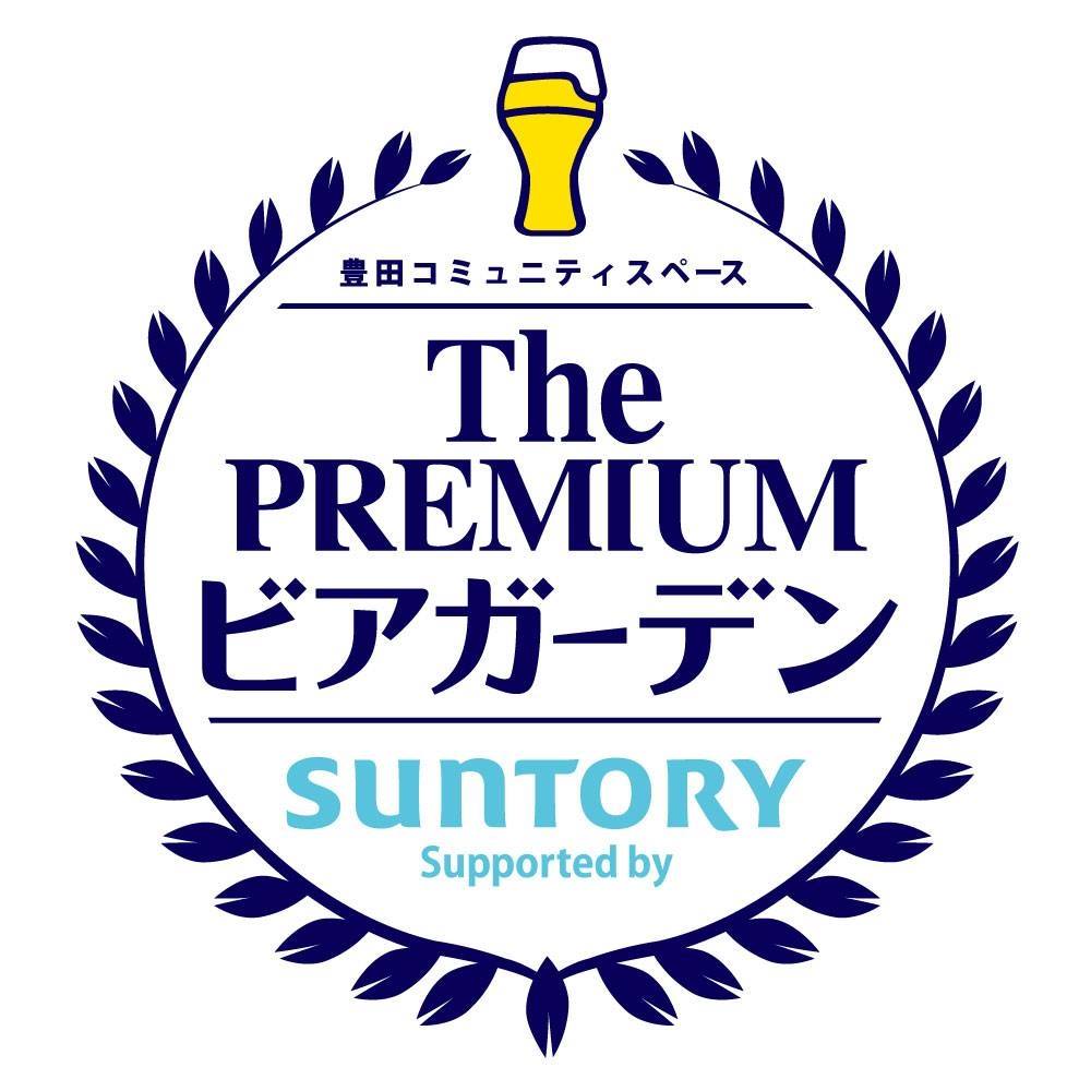 ザ プレミアム ビアガーデン 豊田