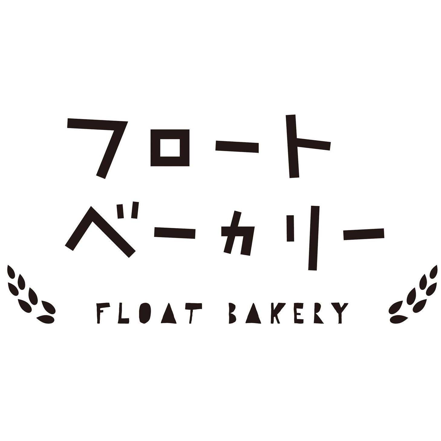 フロート ベーカリー