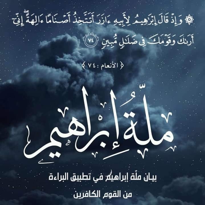 ملةابراهيم البراءةمن الشرك والمشركين - كُفْرُ مَن جَلس فِي مجلِسٍ ...