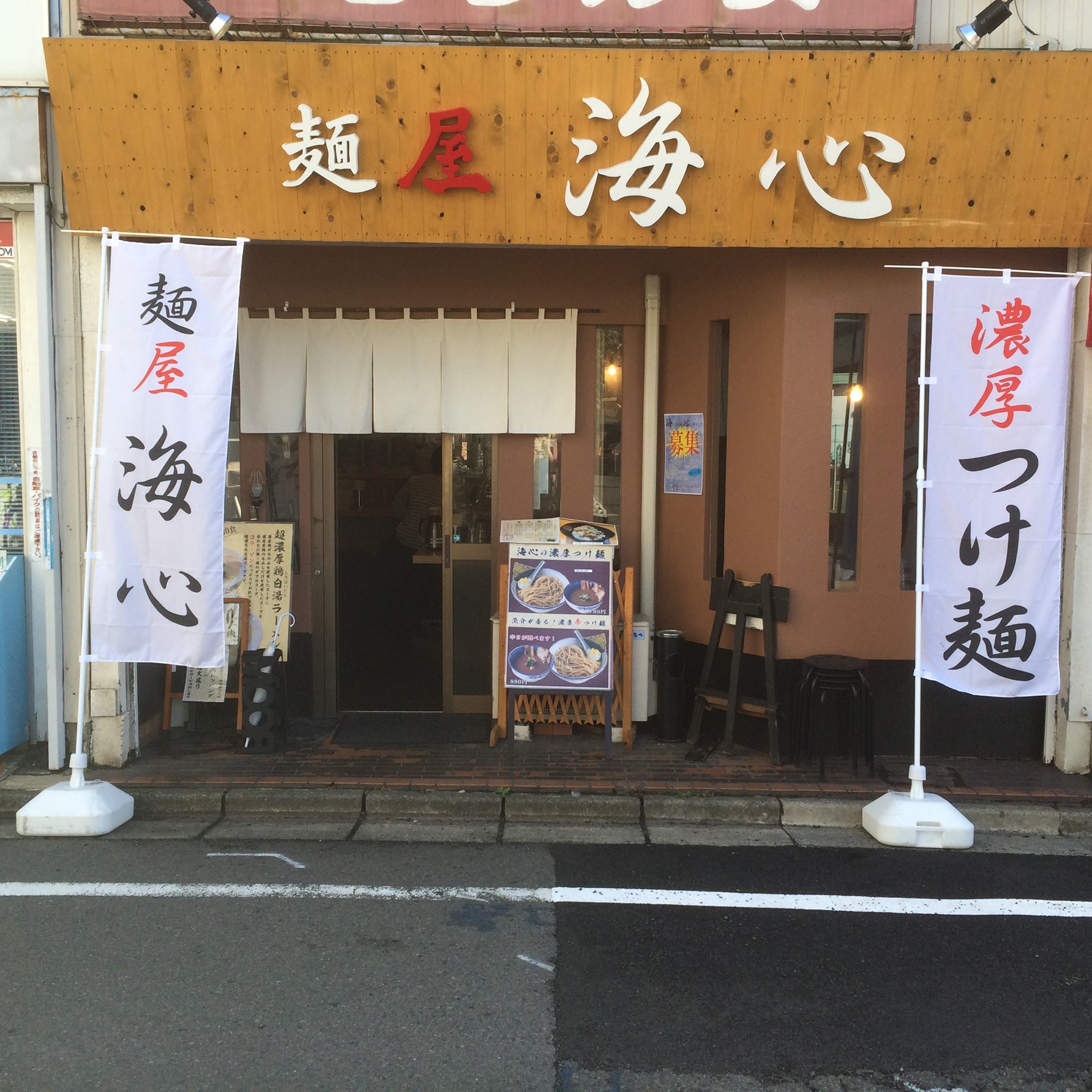 麺 屋 海 心
