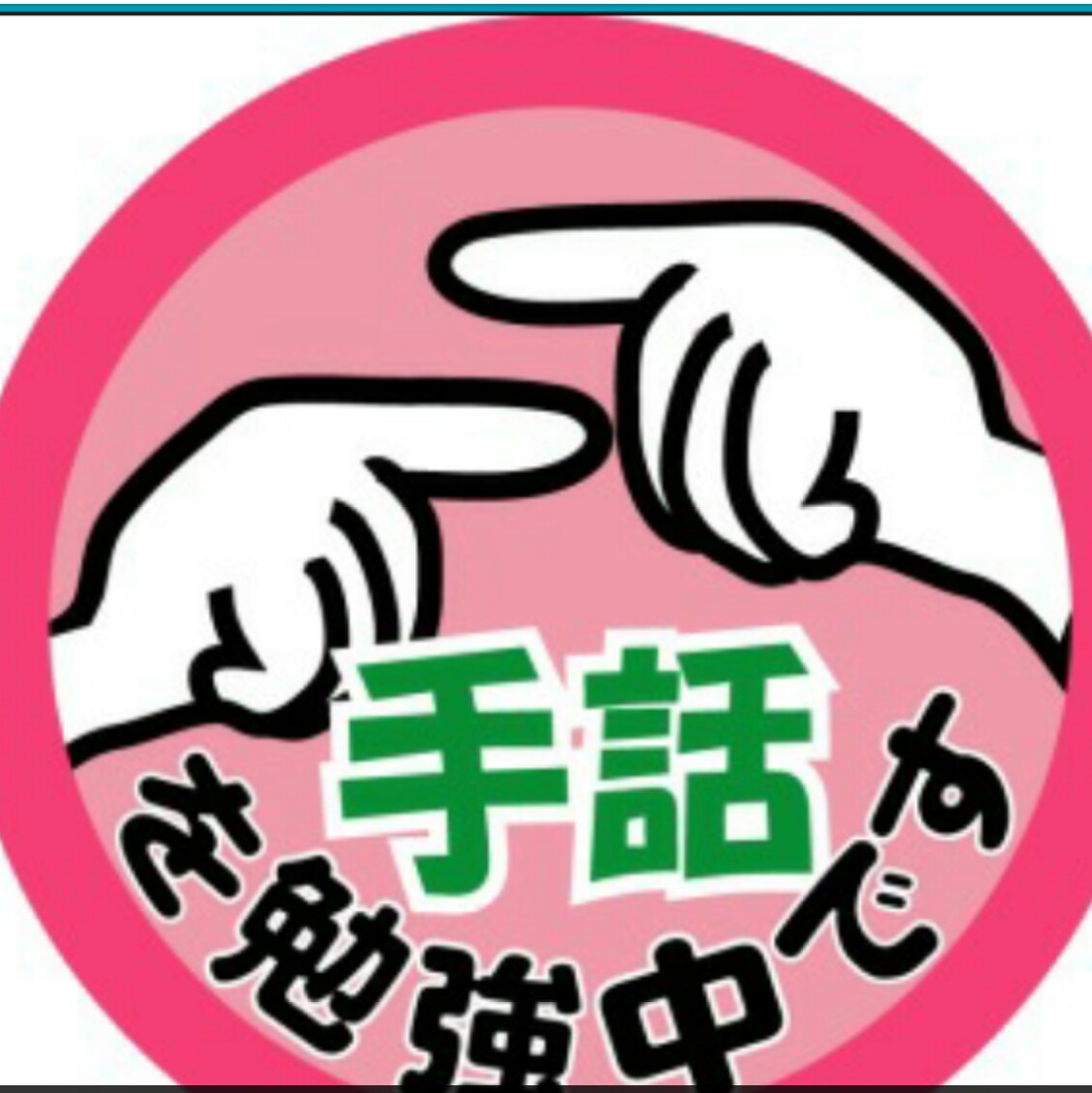 小豆島 sign language circle（手話を学ぶ集まり）