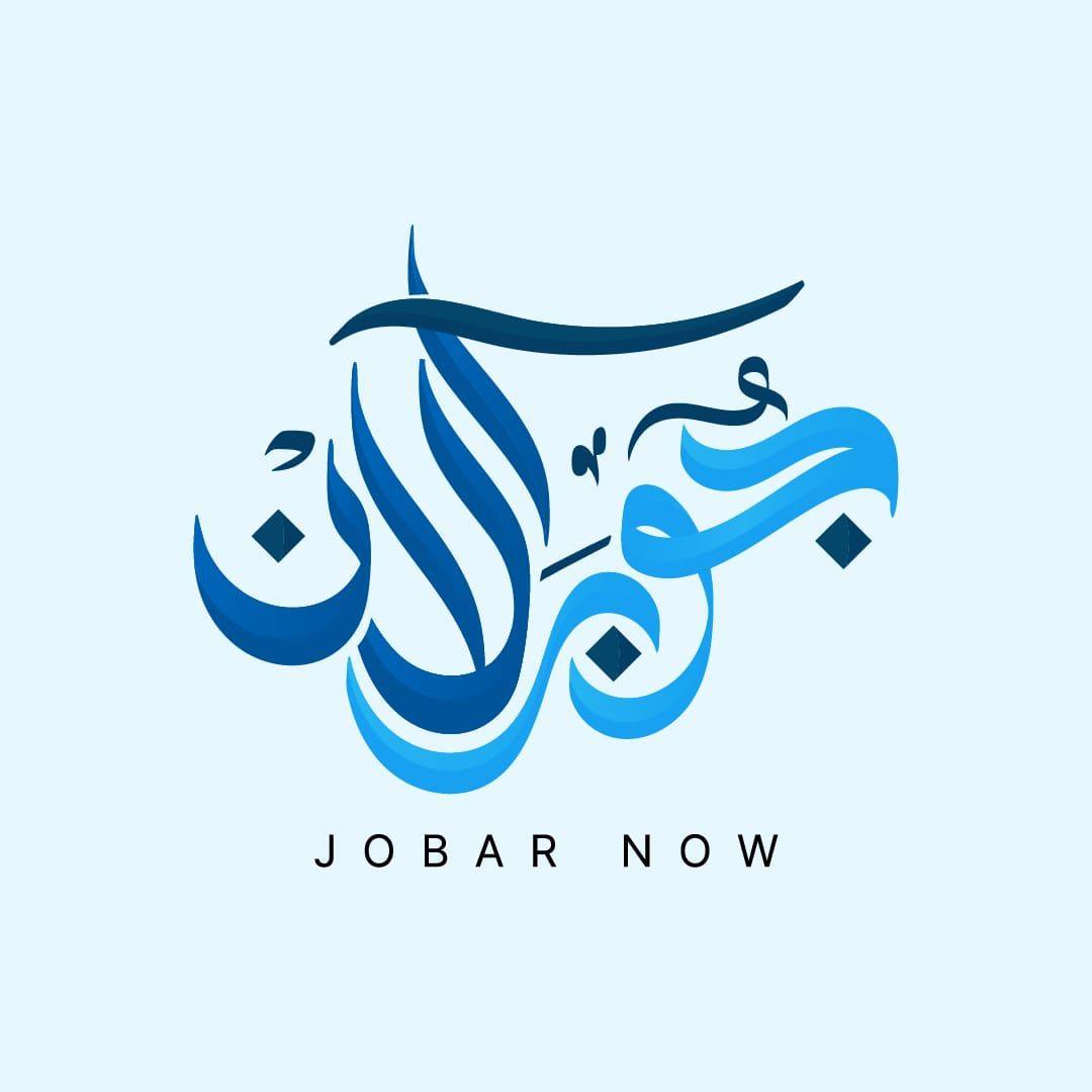 جوبر الآن - ‎جوبر الآن‎ added a new photo.