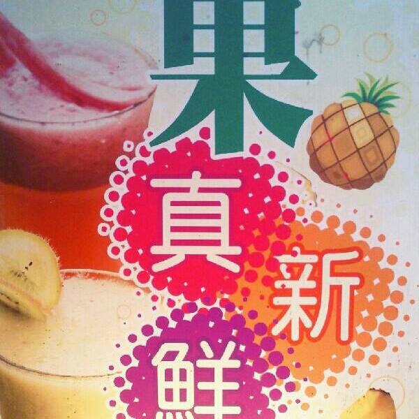 果真新鮮100%果汁茶飲專賣