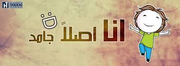 انا اصلا جامد