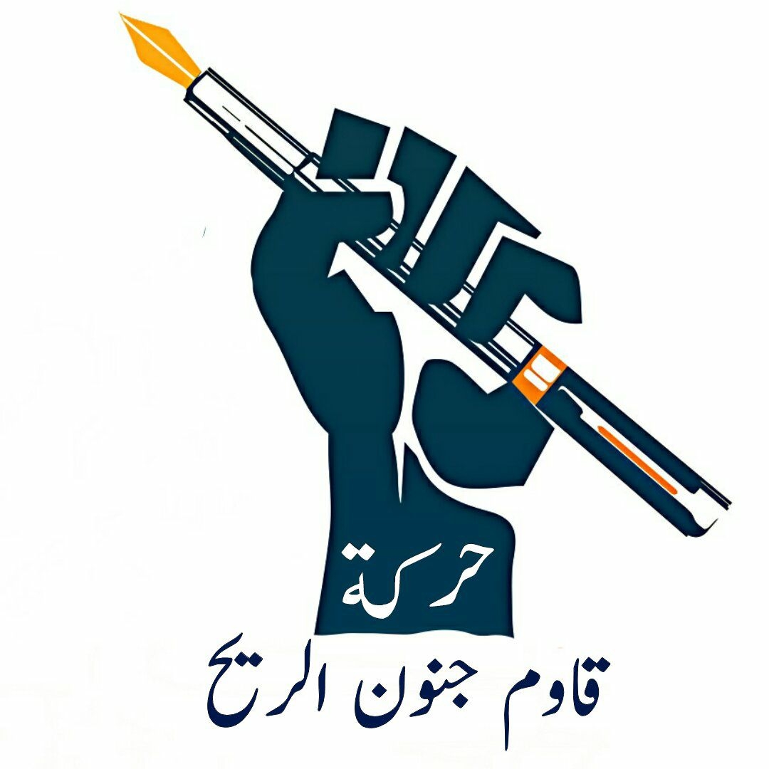 حركة قاوم جنون الريح