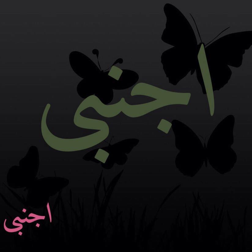 اجنبی | Karachi