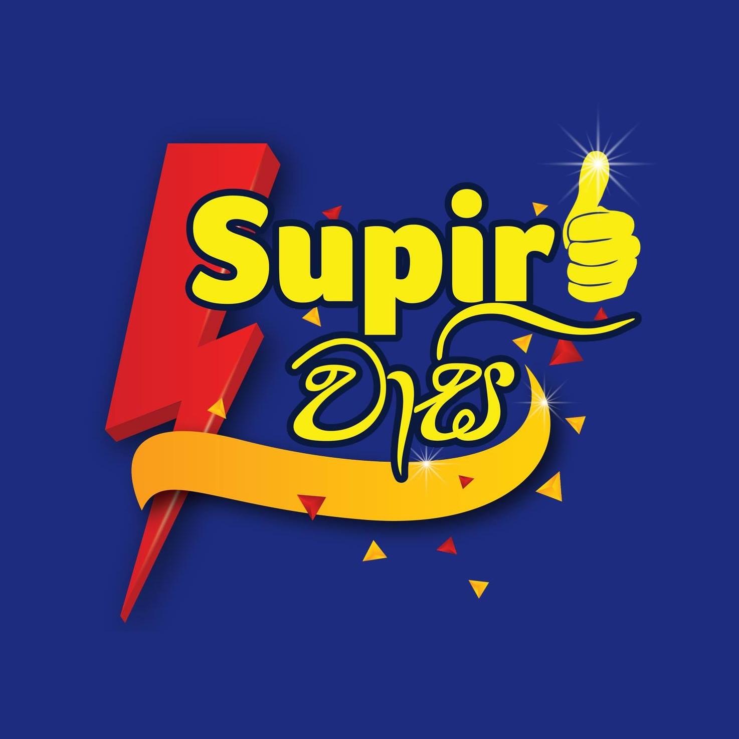Supiri Wasi සුපිරි වාසි
