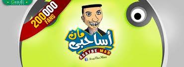 اساحبى يا مان