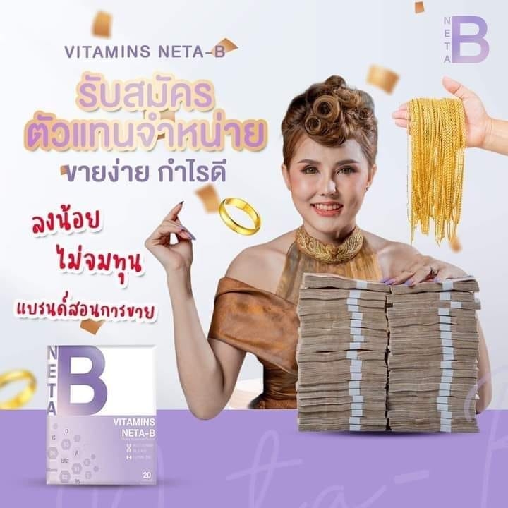 Neta B ຜະລີດຕະພັນອາຫານເສີມເພີ່ມນໍ້າຫນັກ