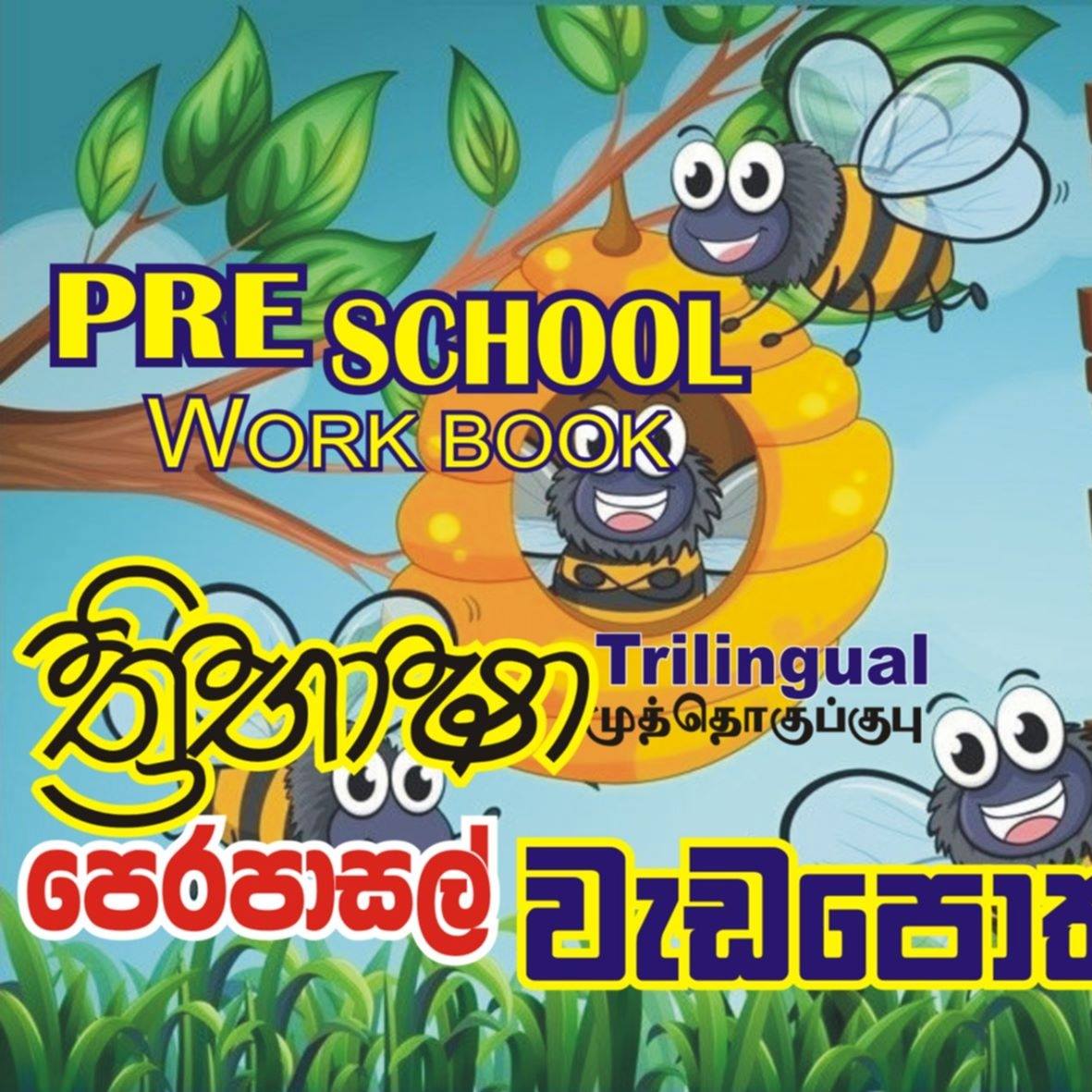 Preschool Work Book පෙරපාසල් වැඩපොත