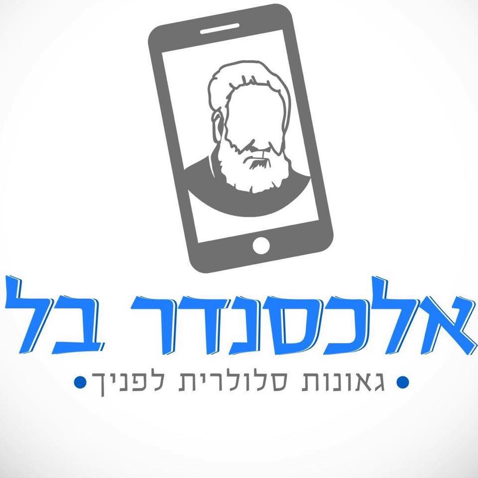 אלכסנדר בל סלולר | Holon