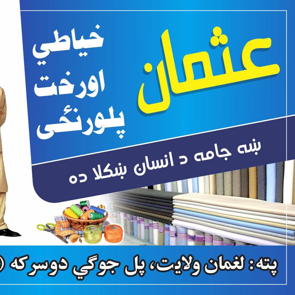 Usman Tailoring Shopعثمان خياطى او رخت فروشي