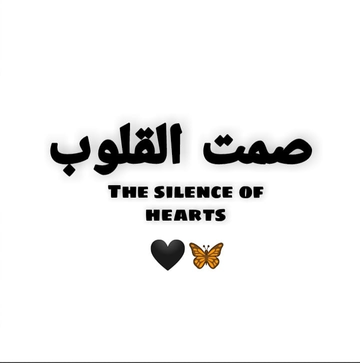 صمت القلوب