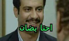 احنا شعب بضان بطبعه