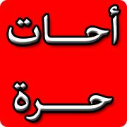 Profile for ‎أحات حرة‎