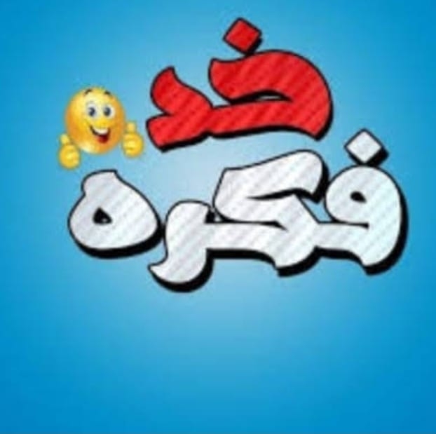 خد فكره