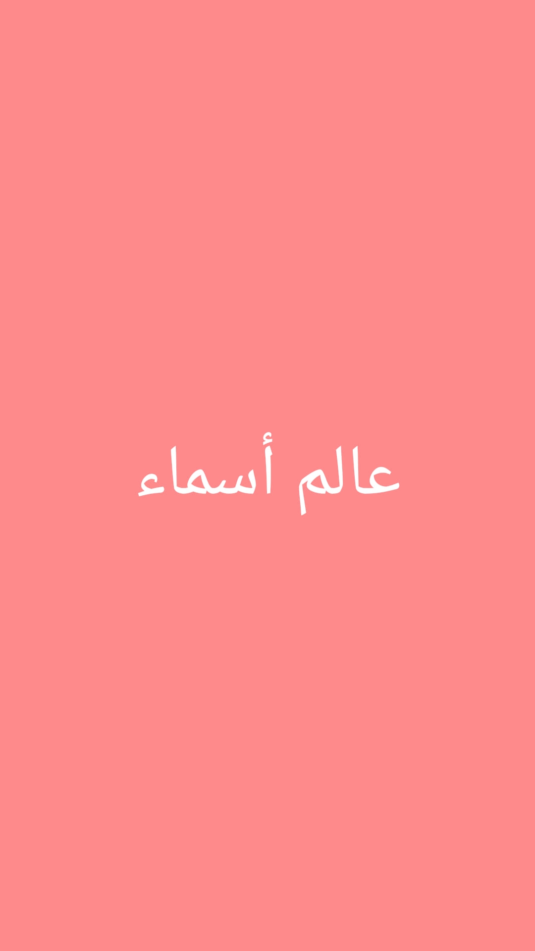 عا لم اسماء